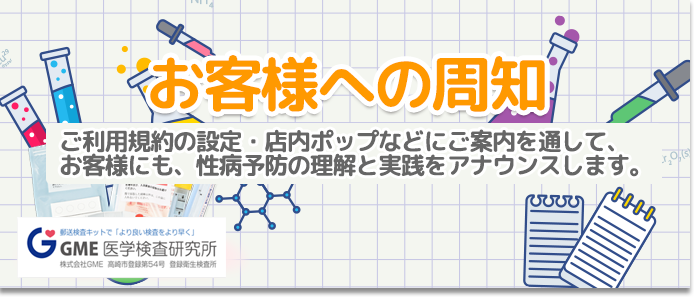 性病撲滅プロジェクト｜その3：性病予防についてのお客様への周知徹底:性病撲滅プロジェクト｜その3：性病予防についてのお客様への周知徹底｜