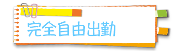 完全自由出勤