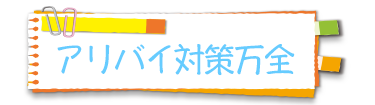 アリバイ対策