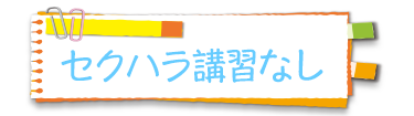 セクハラ講習なし