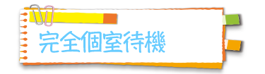 完全個室待機