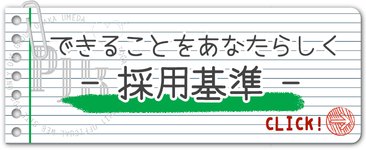 PJK採用基準｜大阪で高収入バイト・風俗求人情報をお探しなら「PJK OSAKA」がオススメ！安心・安全・カンタンバイトを探す女性のための求人サイトで高額ゲット！未経験者も安心してお勤めいただけます♪