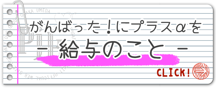 お給料について｜大阪で高収入バイト・風俗求人情報をお探しなら「PJK OSAKA」がオススメ！安心・安全・カンタンバイトを探す女性のための求人サイトで高額ゲット！未経験者も安心してお勤めいただけます♪