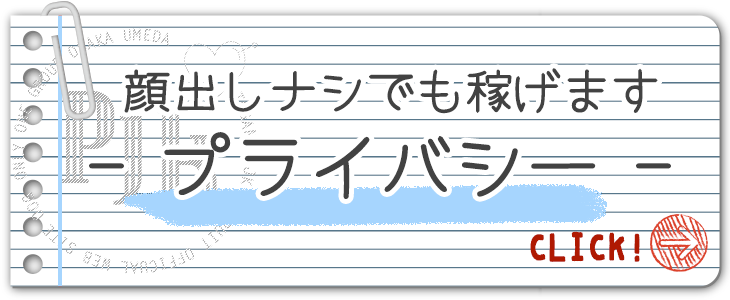 顔出しなしでも稼げます｜大阪で高収入バイト・風俗求人情報をお探しなら「PJK OSAKA」がオススメ！安心・安全・カンタンバイトを探す女性のための求人サイトで高額ゲット！未経験者も安心してお勤めいただけます♪