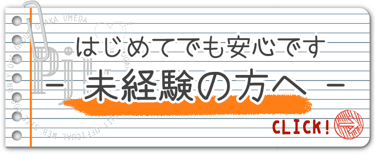 未経験者の方へ｜大阪で高収入バイト・風俗求人情報をお探しなら「PJK OSAKA」がオススメ！安心・安全・カンタンバイトを探す女性のための求人サイトで高額ゲット！未経験者も安心してお勤めいただけます♪