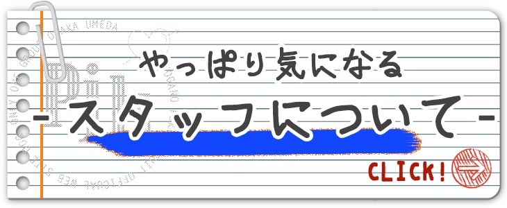 スタッフについて｜大阪で高収入バイト・風俗求人情報をお探しなら「PJK OSAKA」がオススメ！安心・安全・カンタンバイトを探す女性のための求人サイトで高額ゲット！未経験者も安心してお勤めいただけます♪