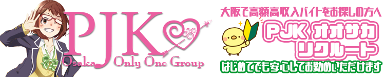 <h1>大阪で高収入バイト・風俗求人情報をお探しなら「PJK OSAKA」がオススメ！安心・安全・カンタンバイトを探す女性のための求人サイトで高額ゲット！未経験者も安心してお勤めいただけます♪</h1>
